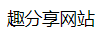 趣分享网站